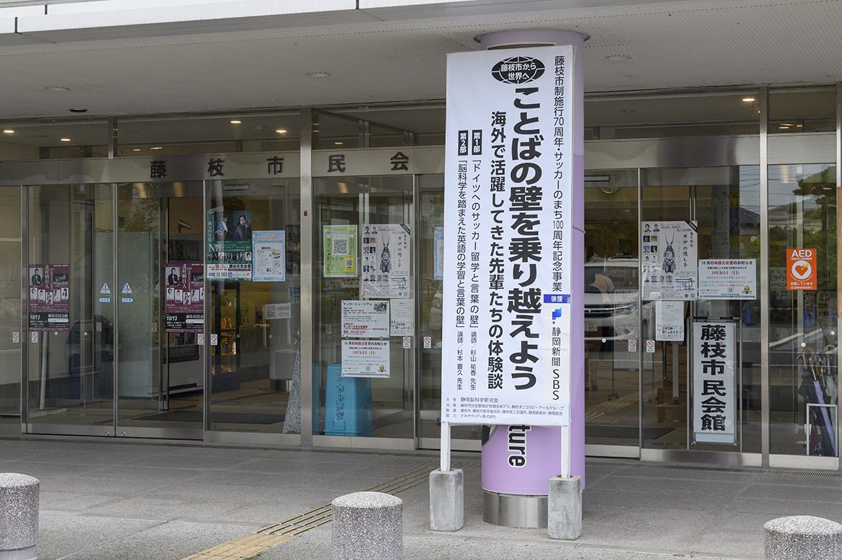 藤枝市民会館の入口に掲げられた講演会の案内
